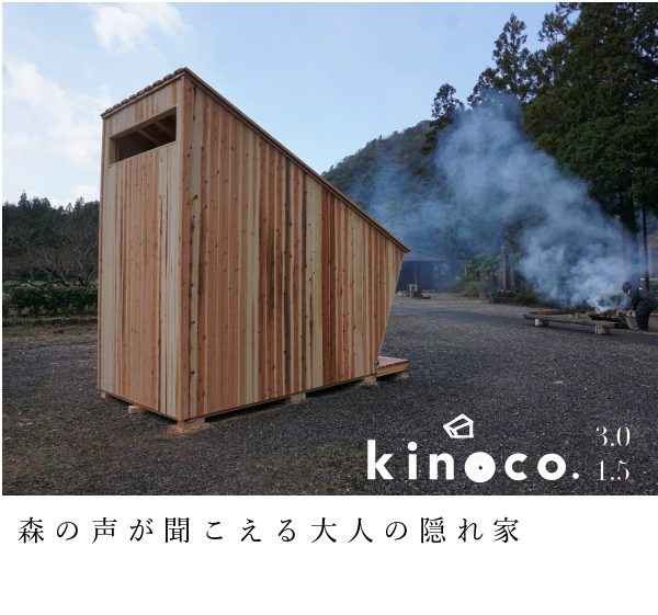 大地の鼓動を感じる空間kinoco.(キノコ)